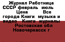 Журнал Работница СССР февраль, июль 1958 › Цена ­ 500 - Все города Книги, музыка и видео » Книги, журналы   . Ростовская обл.,Новочеркасск г.
